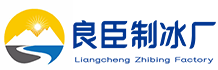 南昌良臣制冰厂
