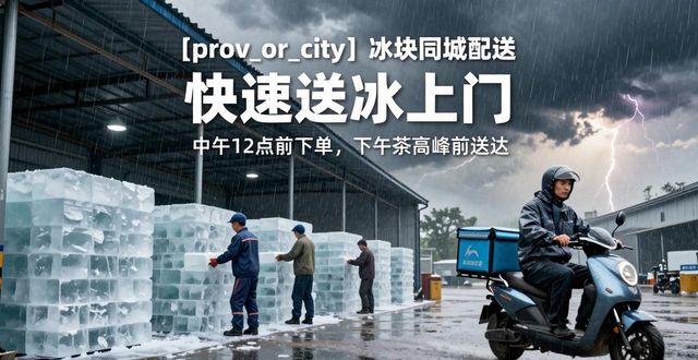 南昌冰块同城配送 快速送冰上门