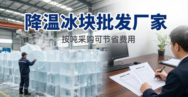 南昌降温冰块批发厂家 良臣制冰厂直供