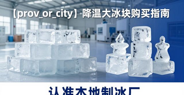 南昌降温大冰块购买 认准本地制冰厂