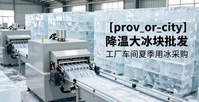南昌降温大冰块批发 工厂车间夏季用冰采购