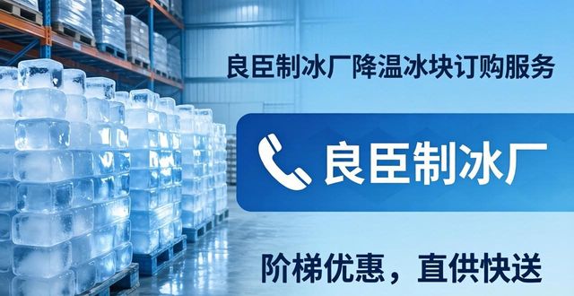 南昌降温冰块订购 良臣制冰厂直供快送