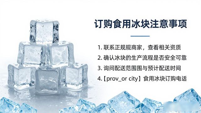 南昌食用冰块订购电话_食用冰块订购电话_靠谱食用冰块供应商