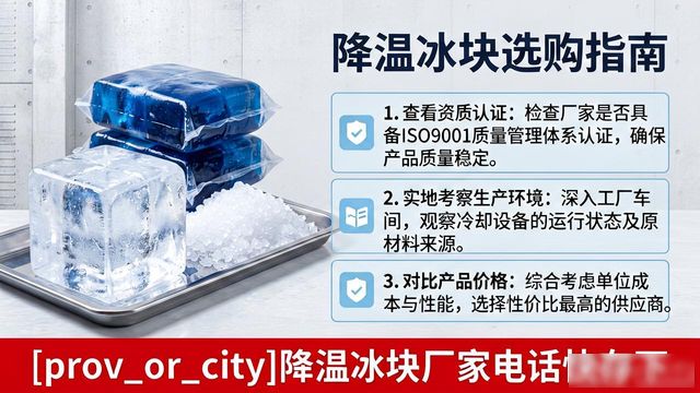 工厂降温冰块怎么选？南昌降温冰块厂家电话快存下