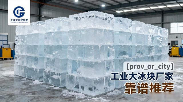 南昌工业大冰块厂家哪家靠谱 降温冰块批发指南